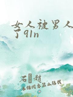 女人被男人操爽了91n