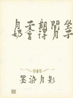 月子期间坐着喂奶会得月子病吗