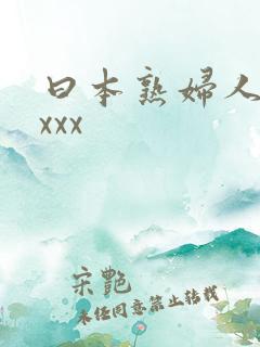 曰本熟妇人妻xxxx