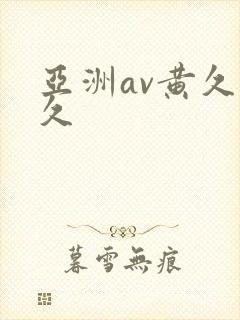 亚洲av黄久久久