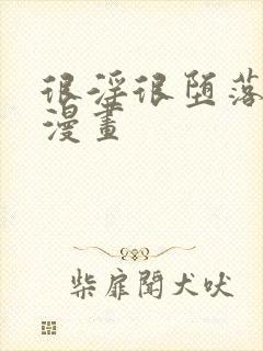 很淫很堕落3d漫画