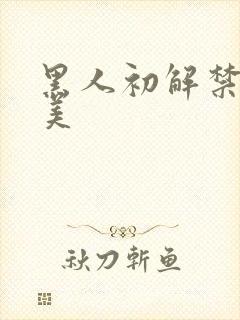 黑人初解禁遥惠美