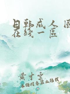 日韩成人 国产在线一区