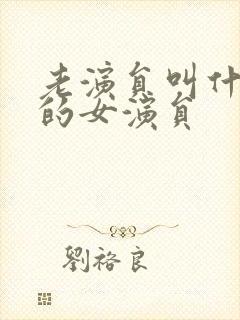 老演员叫什么红的女演员