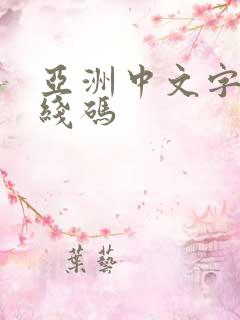 亚洲中文字幕无线码