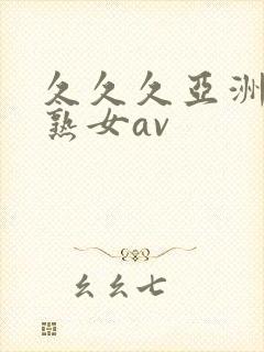 久久久亚洲熟妇熟女av