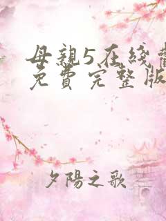 母亲5在线观看免费完整版电视剧高清