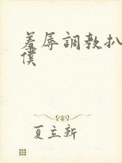 羞辱调教扒开女仆