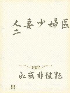 人妻少妇区一区二