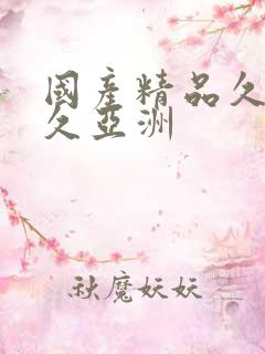 国产精品久久久久亚洲