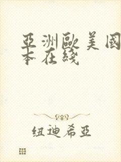 亚洲欧美国产日本在线