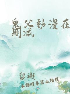 鬼父动漫在线无删减