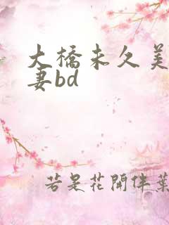 大桥未久美貌人妻bd