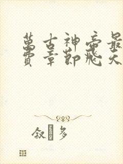 万古神帝最新免费章节飞天鱼