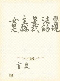 女主是法医男主是总裁的现代小说