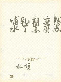 哺乳期突然没奶水了怎么办?