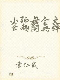 小师母全文阅读笔趣阁无弹窗