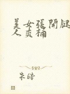 美女张开腿让男人爽桶