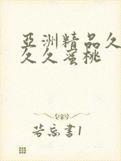 亚洲精品久久久久久蜜桃