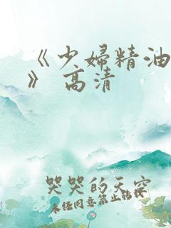 《少妇精油按摩》 高清