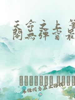 天命之上 笔趣阁无弹窗最新章节