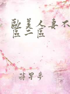 欧美人妻不卡一区二区