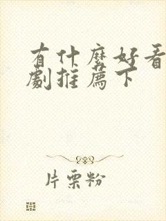 有什么好看的短剧推荐下