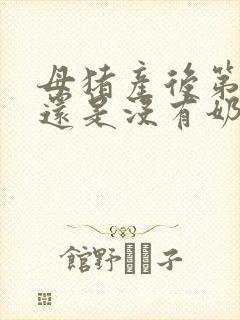 母猪产后第三天还是没有奶水怎么办