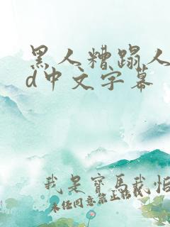 黑人糟蹋人妻hd中文字幕