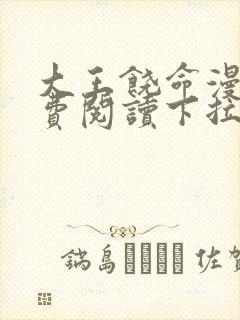 大王饶命漫画免费阅读下拉式看漫画