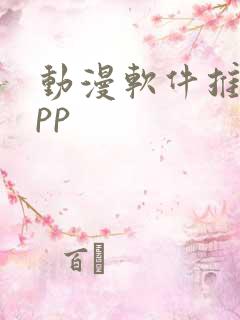 动漫软件推荐app