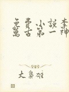 免费小说李天命万古第一神