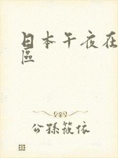 日本午夜在线一区