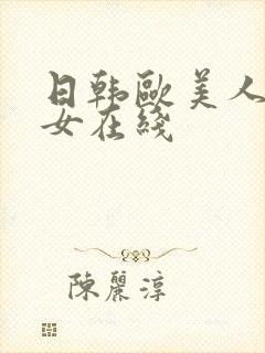 日韩欧美人妻熟女在线