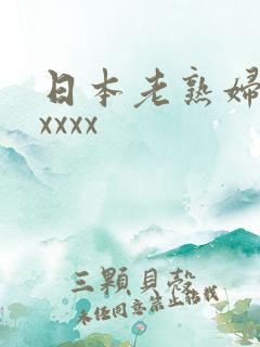 日本老熟妇高潮xxxx
