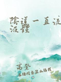 阴道一直流黄色液体