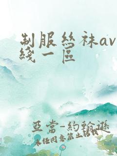 制服丝袜av在线一区