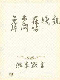 免费在线观看色片网站