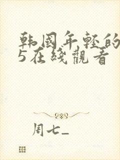 韩国年轻的母亲5在线观看