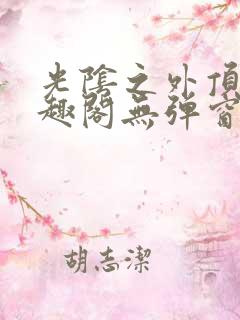 光阴之外顶点笔趣阁无弹窗全文阅读