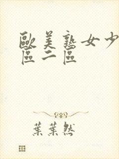 欧美熟女少妇一区二区