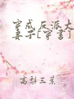 穿成反派大佬的妻子[穿书]