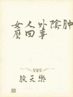 女人外阴肿痒怎么回事