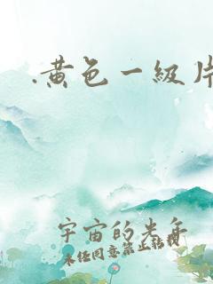 .黄色一级片