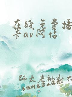 在线免费播放不卡av网站