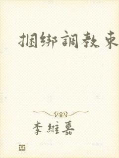 捆绑调教束缚女