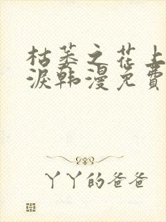 枯萎之花上的眼泪韩漫免费观看