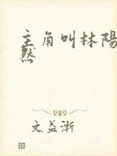 主角叫林阳秦嫣然