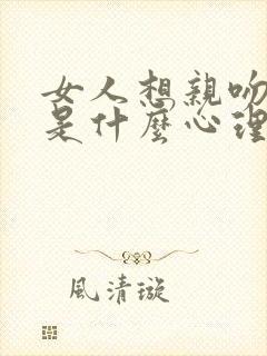 女人想亲吻男人是什么心理