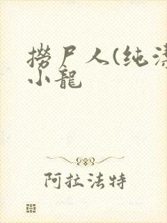 捞尸人(纯洁滴小龙